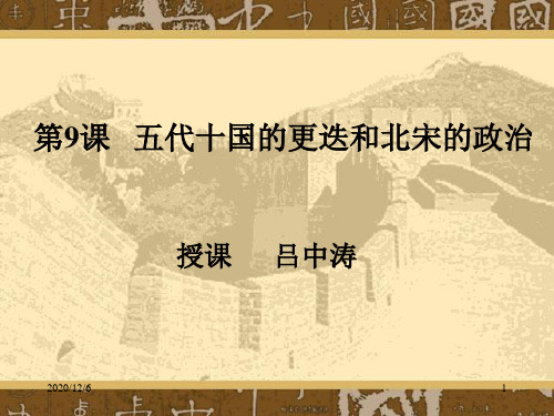 五代十国的更迭和北宋的政治精品PPT教学课件