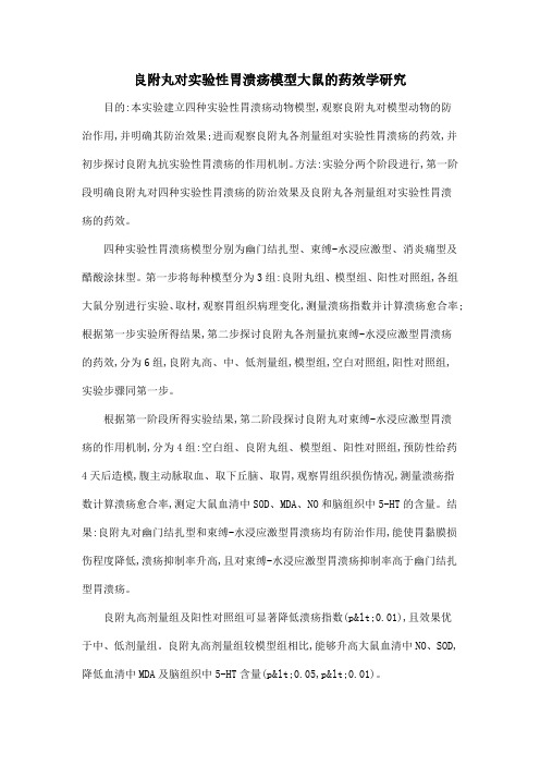 良附丸对实验性胃溃疡模型大鼠的药效学研究