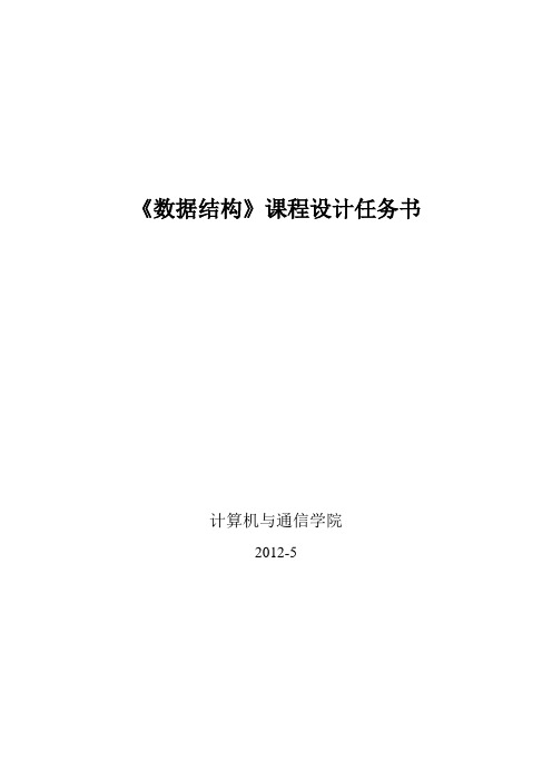 《数据结构》课程设计任务书_2012