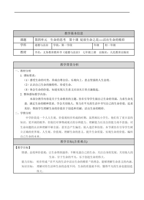 最新部编版 七年级上册道德与法治 10.2 活出生命的精彩(教案)