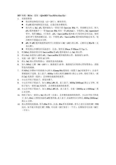 HIV核酸(RNA)提取
