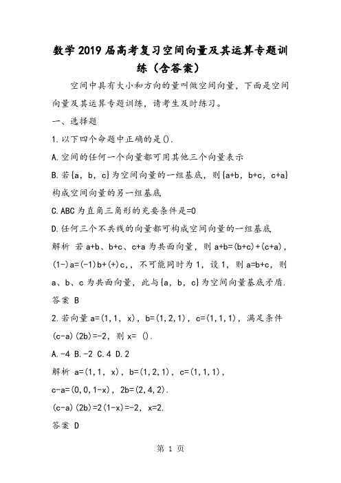 数学高考复习空间向量及其运算专题训练(含答案)