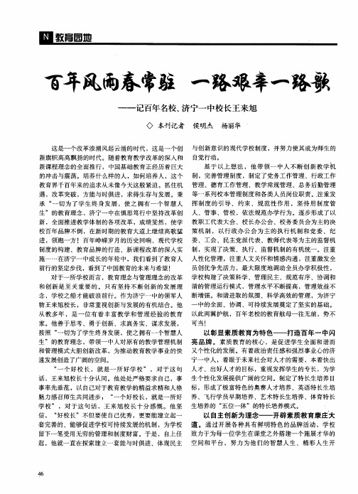 百年风雨春常驻 一路艰辛一路歌——记百年名校、济宁一中校长王来旭