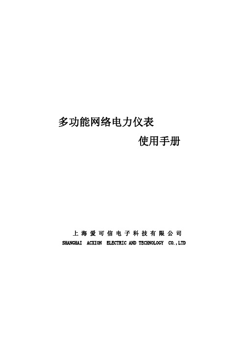 爱可信多功能网络电力仪表使用手册