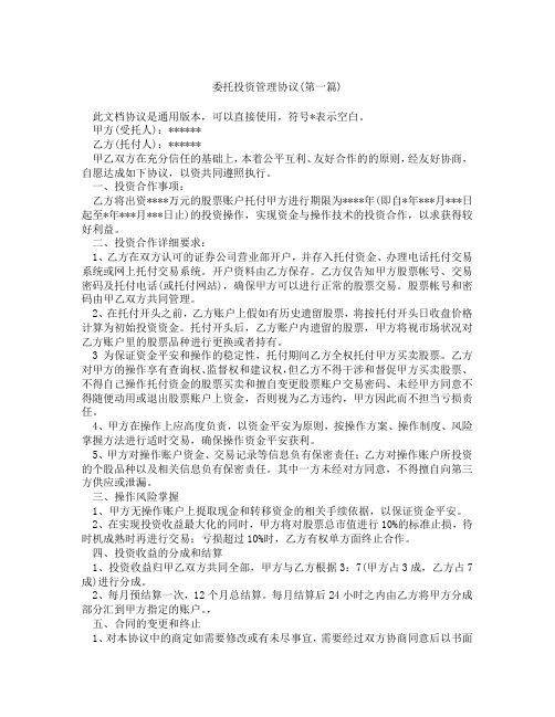 委托投资管理协议精选3篇