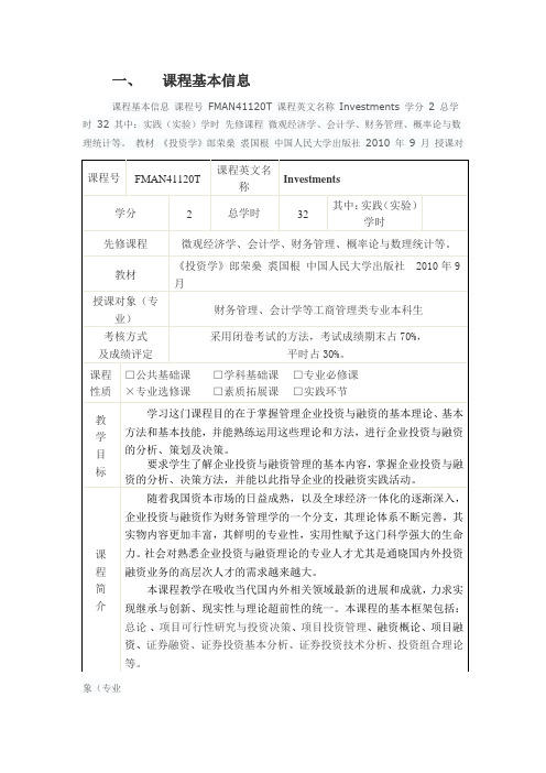 投资学概论教学大纲doc