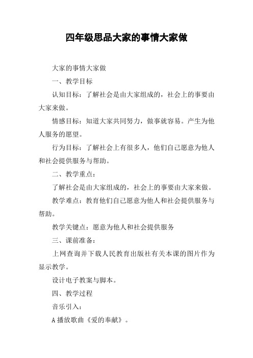 四年级思品大家的事情大家做