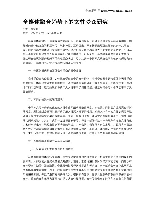 全媒体融合趋势下的女性受众研究