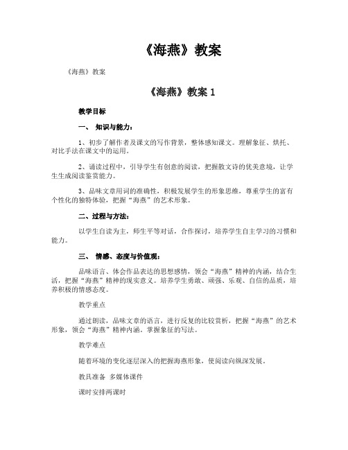 《海燕》教案