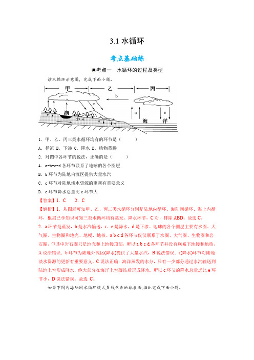 人教版高中地理必修一水循环(含答案)