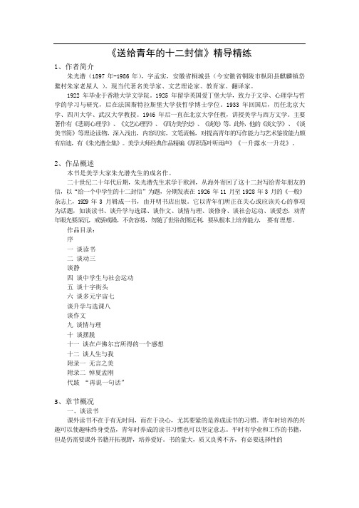 【名著导读】【给青年的十二封信】精导精练