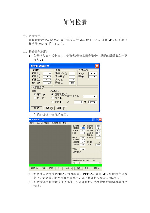7890-5975安捷伦GCMS_如何检漏