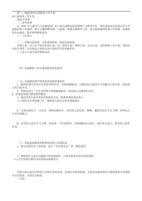 幼儿园园务工作计划(共9篇)