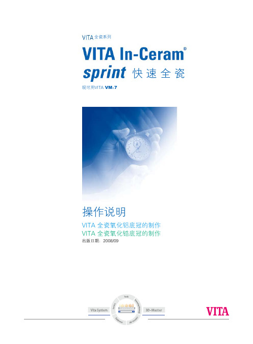 VITA 1036C-快速全瓷操作手册-09.01
