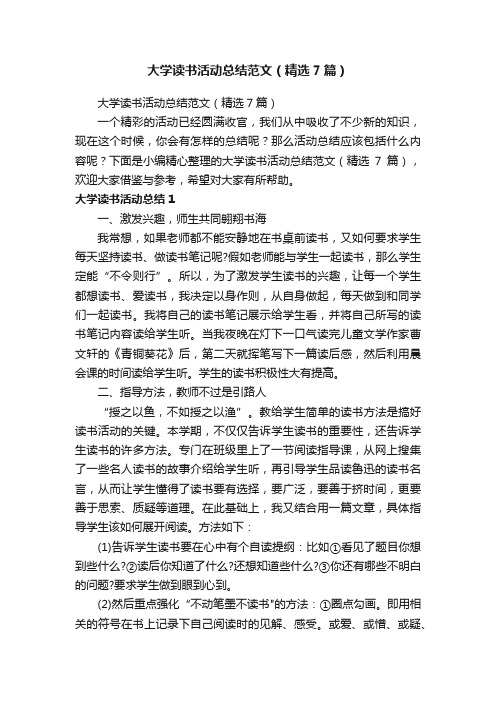 大学读书活动总结范文（精选7篇）