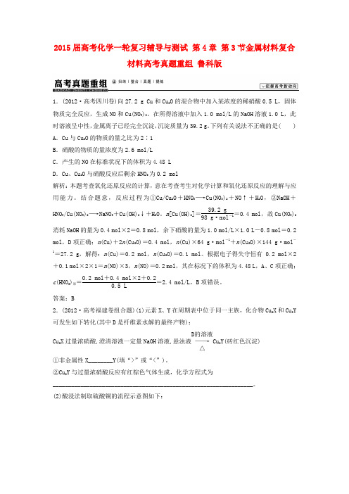 高考化学一轮复习辅导与测试 第4章 第3节金属材料复合材料高考真题重组 鲁科版