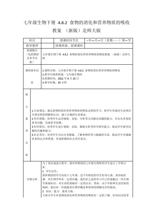 七年级生物下册4.8.2食物的消化和营养物质的吸收教案(新版)北师大版