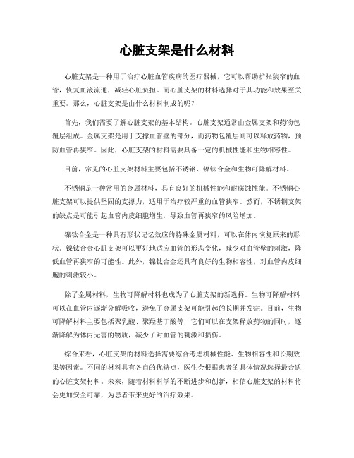 心脏支架是什么材料