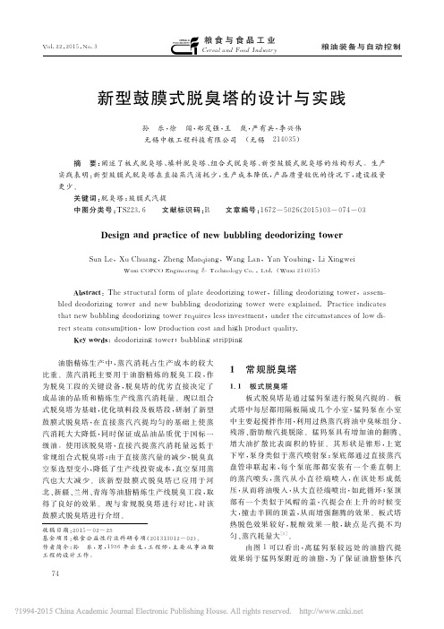 新型鼓膜式脱臭塔的设计与实践