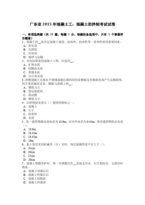广东省2015年混凝土工：混凝土的拌制考试试卷