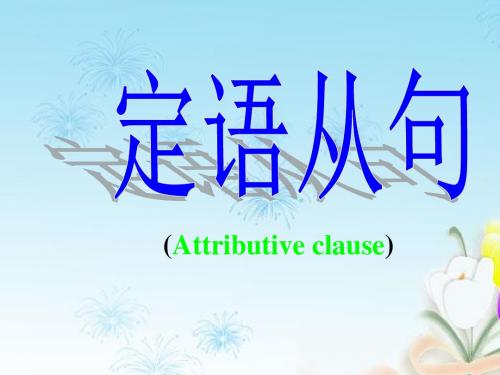 Attributive Clause定语全面从句讲解