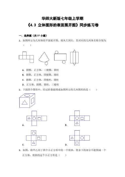 华师大版初中数学七年级上册《4.3 立体图形的表面展开图》同步练习卷(含答案解析