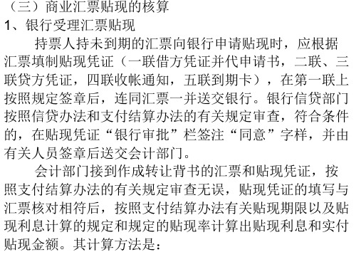 商业汇票贴现、转贴现及再贴现的核算