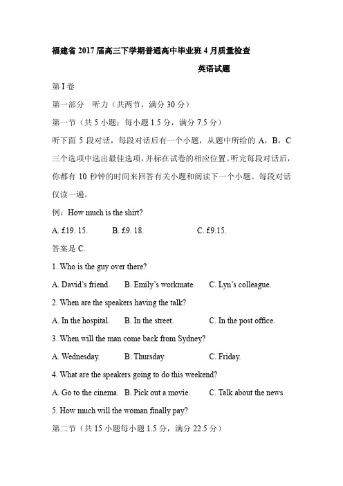 【省质检卷】2017年福建省高三毕业班质量检查测试英语试卷及答案