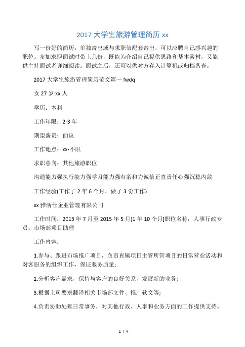 2017大学生旅游管理简历范文