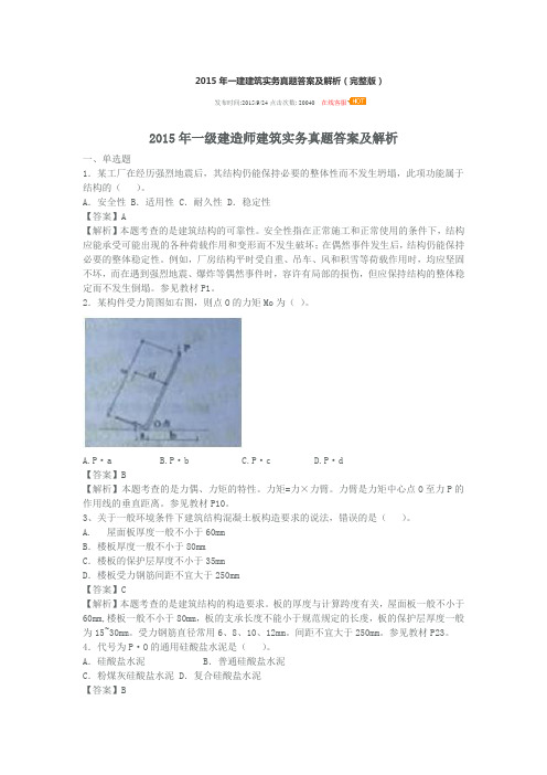 2015年一建建筑实务真题答案及解析要点
