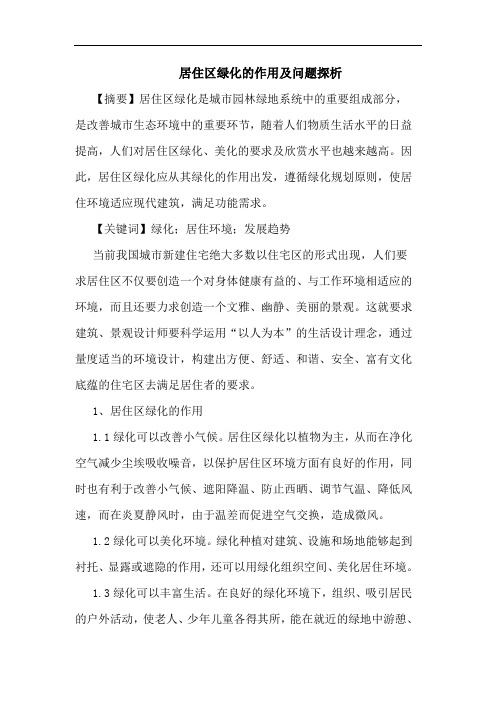 居住区绿化作用及问题论文
