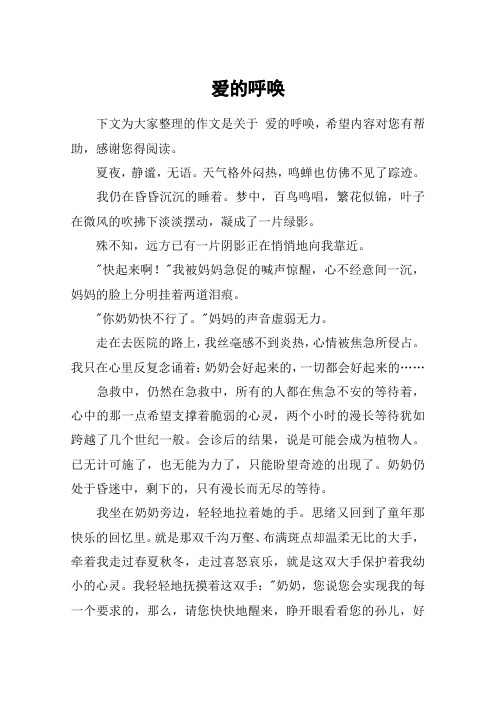 爱的呼唤_高二作文