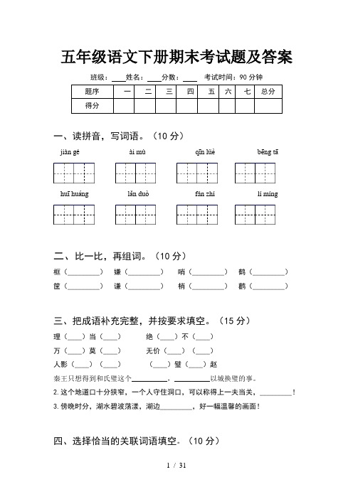 五年级语文下册期末考试题及答案(6套)