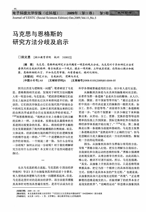 马克思与恩格斯的研究方法分歧及启示