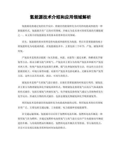 氢能源技术介绍和应用领域解析