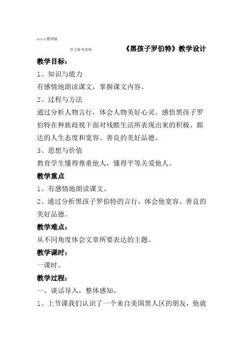 语文北师大六年级上册2011年6月修订黑孩子罗伯特教学设计1