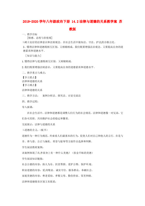 2019-2020学年八年级政治下册 14.2法律与道德的关系教学案 苏教版.doc