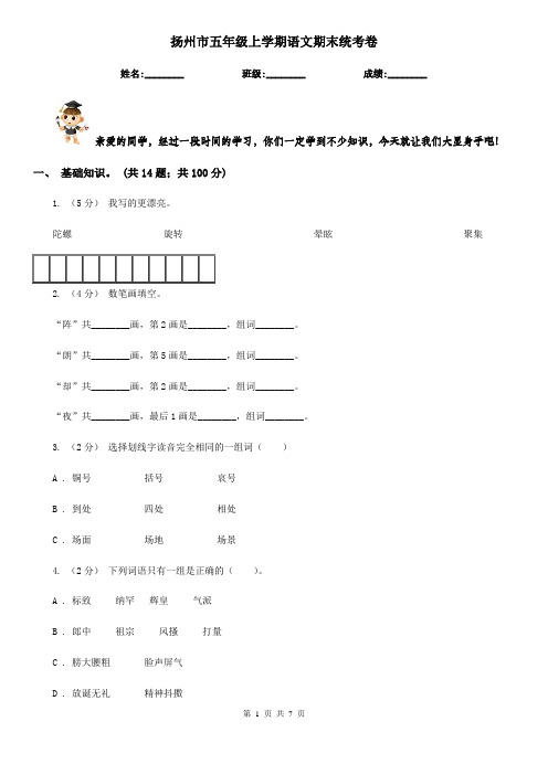 扬州市五年级上学期语文期末统考卷