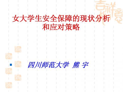 女大学生安全保障的现状分析和应对策略(川师法学院熊宇)