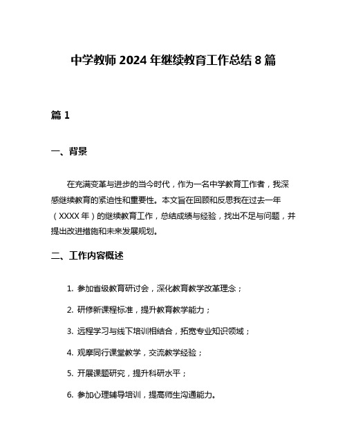 中学教师2024年继续教育工作总结8篇