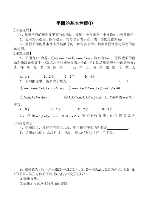 苏教版必修2高中数学平面的基本性质⑴