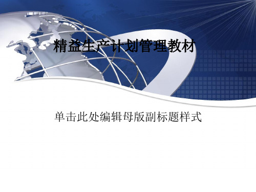 精益生产计划管理教材