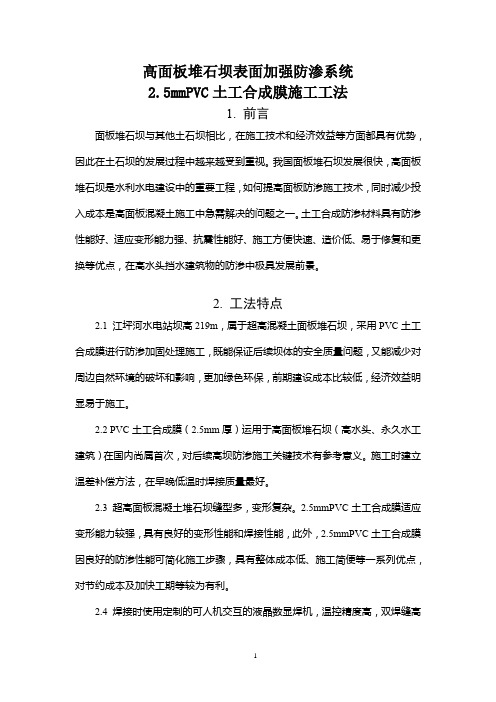 高面板堆石坝表面加强防渗系统2