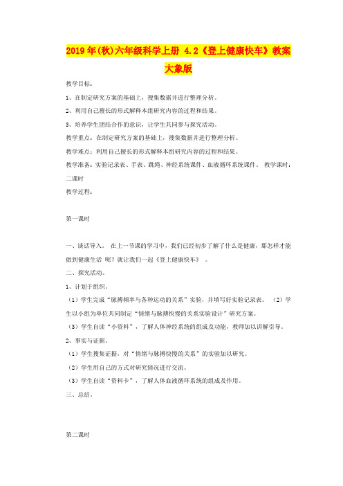 2019年(秋)六年级科学上册 4.2《登上健康快车》教案 大象版