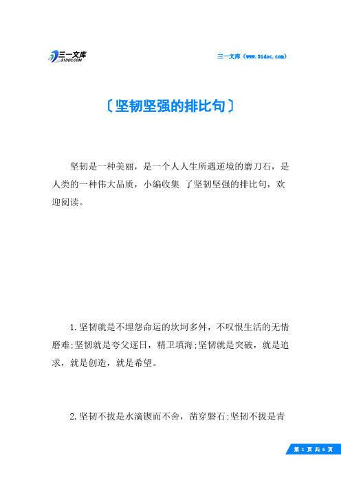 坚韧坚强的排比句