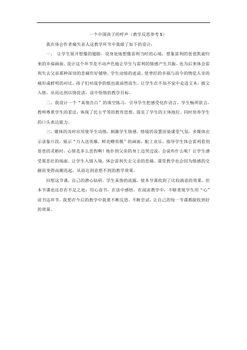 人教版四年级下册语文一个中国孩子的呼声教学反思参考5