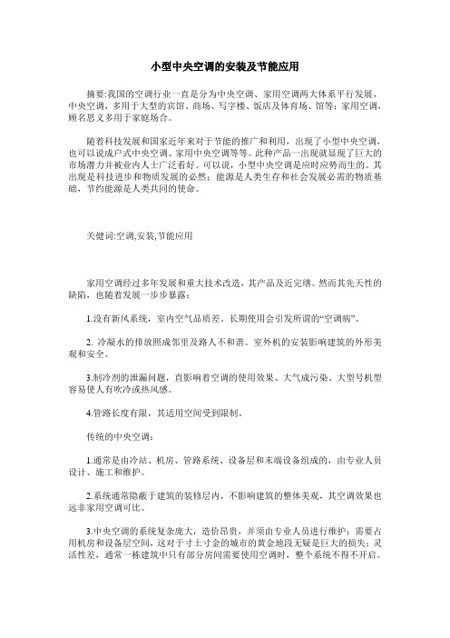 小型中央空调的安装及节能应用