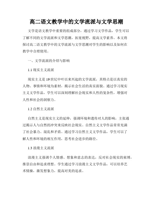 高二语文教学中的文学流派与文学思潮