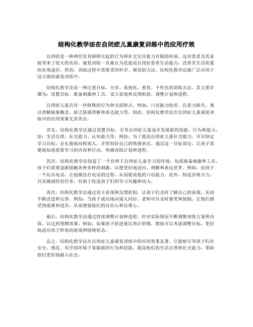 结构化教学法在自闭症儿童康复训练中的应用疗效