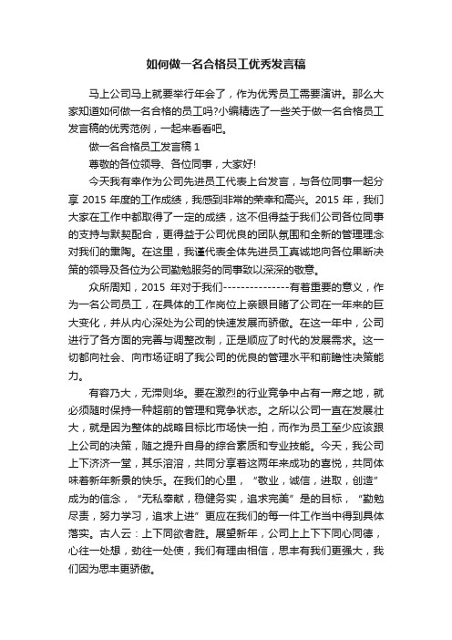 如何做一名合格员工优秀发言稿